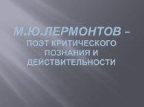 М.Ю.Лермонтов – поэт критического познания и действительности