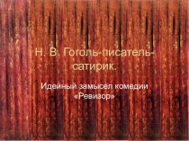 Н. В. Гоголь-писатель-сатирик