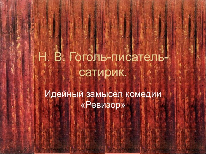 Н. В. Гоголь-писатель-сатирик.Идейный замысел комедии «Ревизор»