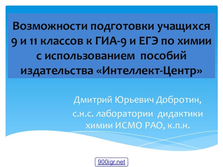 Возможности подготовки учащихся  9 и 11 классов к ГИА-9 и ЕГЭ