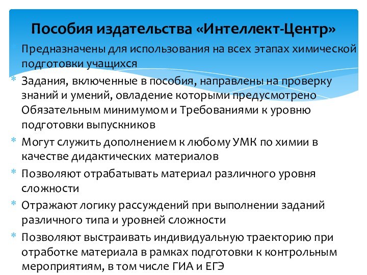 Предназначены для использования на всех этапах химической подготовки учащихсяЗадания, включенные в пособия,