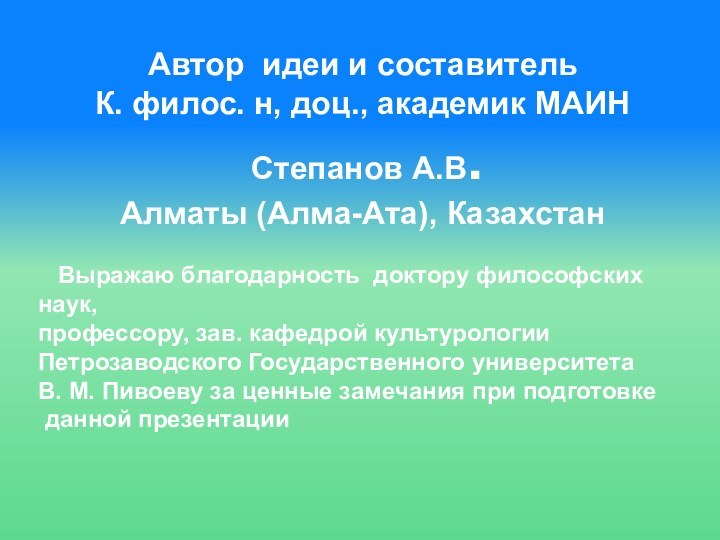 Автор идеи и составитель К. филос. н, доц., академик МАИН Степанов А.В.Алматы