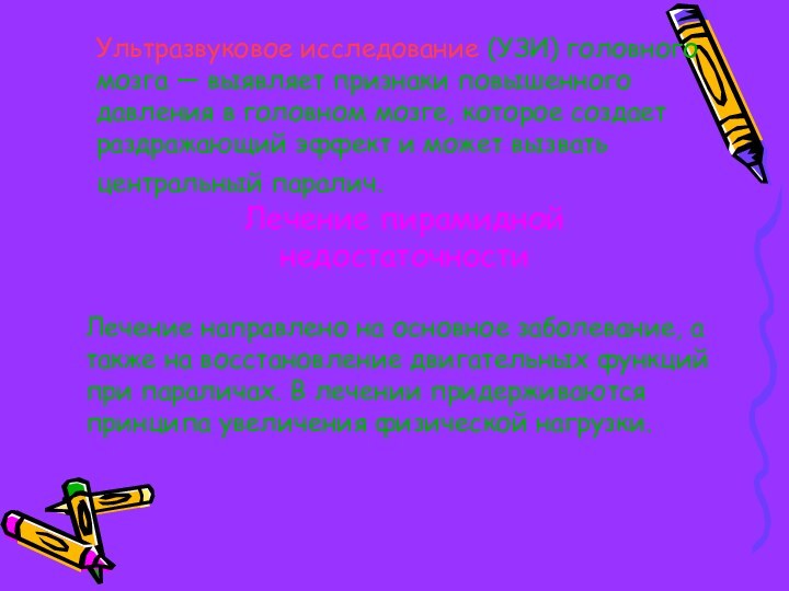 Лечение пирамидной недостаточности Ультразвуковое исследование (УЗИ) головного мозга — выявляет признаки повышенного давления