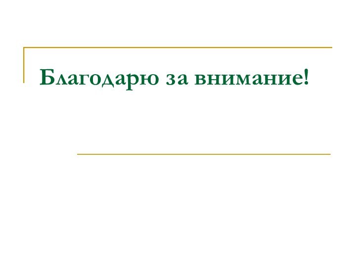 Благодарю за внимание!