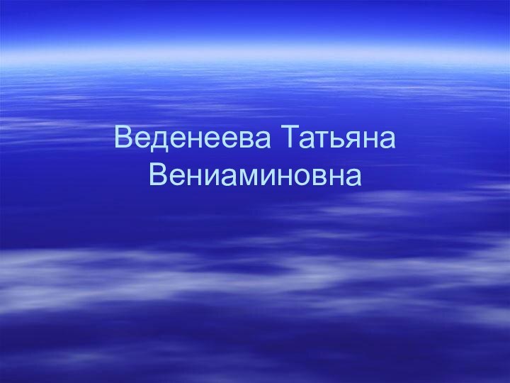 Веденеева Татьяна Вениаминовна