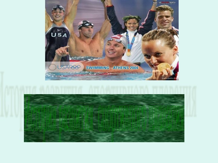 История развития спортивного плавания