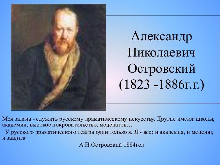 Александр Николаевич Островский (1823 -1886г.г.)Моя задача - служить русскому драматическому искусству. Другие