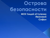 Острова безопасности