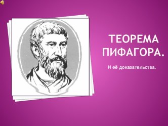 Теорема Пифагора. И её доказательства