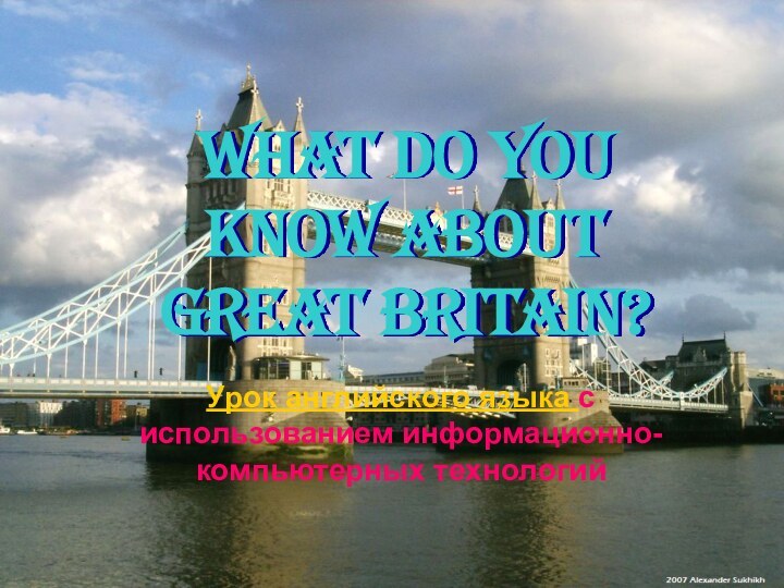 What do you know about GREAT BRITAIN? Урок английского языка с использованием информационно-компьютерных технологий