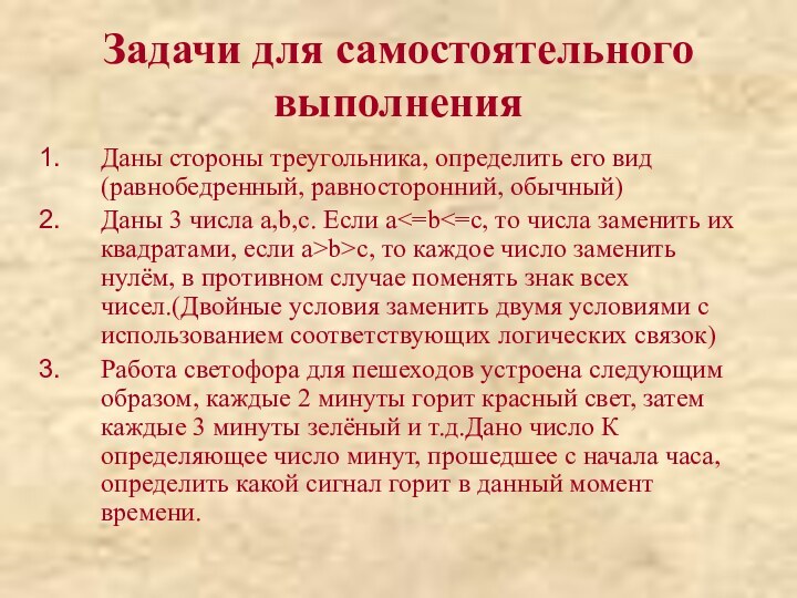 Задачи для самостоятельного выполненияДаны стороны треугольника, определить его вид(равнобедренный, равносторонний, обычный)Даны 3