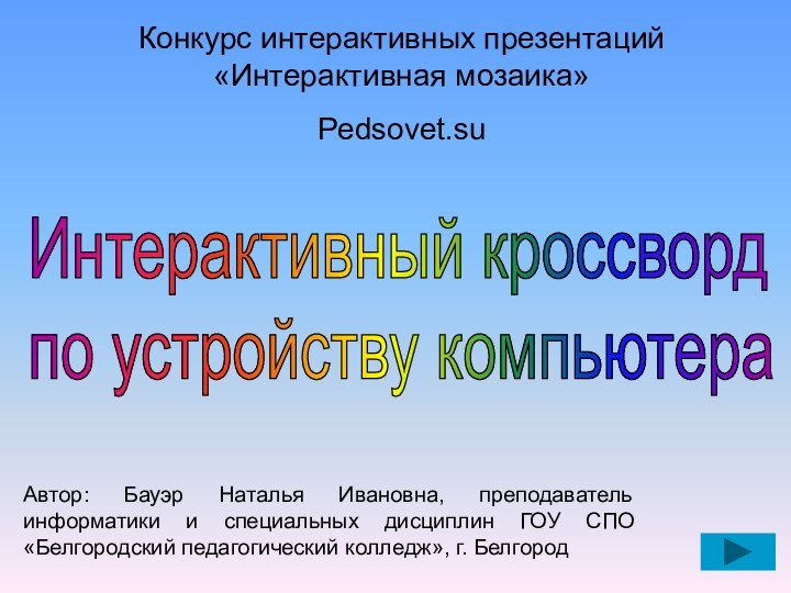 Конкурс интерактивных презентаций «Интерактивная мозаика»  Pedsovet.su Автор: Бауэр Наталья Ивановна, преподаватель