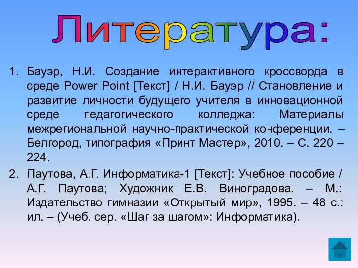 Бауэр, Н.И. Создание интерактивного кроссворда в среде Power Point [Текст] / Н.И.