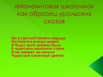 Малахитовая шкатулка как образец уральских сказов