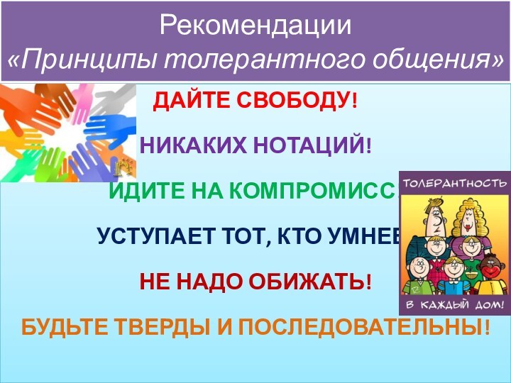 Рекомендации  «Принципы толерантного общения»ДАЙТЕ СВОБОДУ!НИКАКИХ НОТАЦИЙ! ИДИТЕ НА КОМПРОМИСС!УСТУПАЕТ ТОТ, КТО