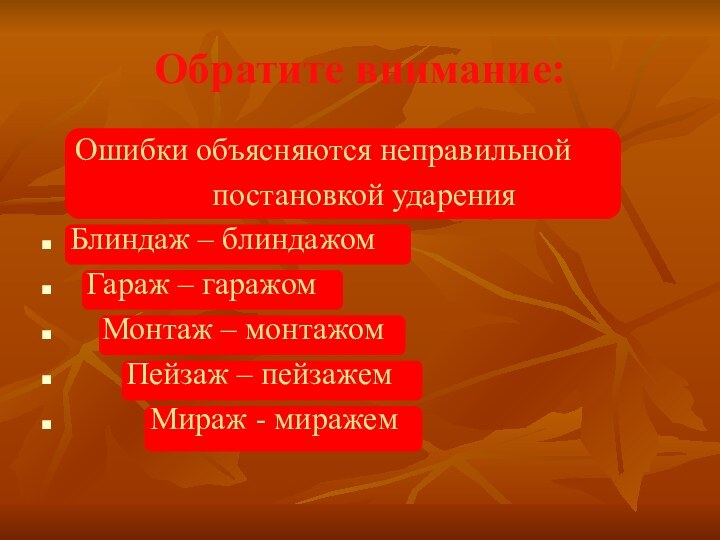 Обратите внимание:   Ошибки объясняются неправильной постановкой ударения Блиндаж – блиндажом