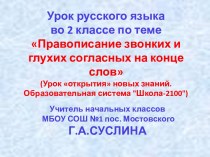 Правописание звонких и глухих согласных на конце слов