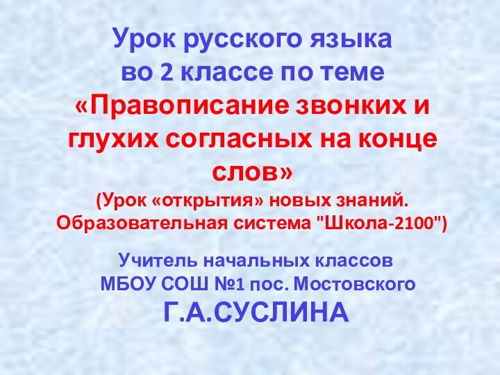 Урок русского языка  во 2 классе по теме