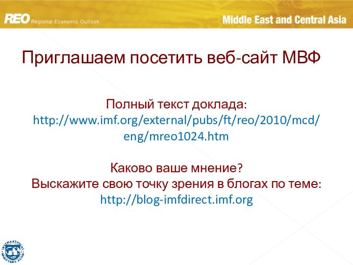 Приглашаем посетить веб-сайт МВФПолный текст доклада: http://www.imf.org/external/pubs/ft/reo/2010/mcd/eng/mreo1024.htm  Каково ваше мнение? Выскажите