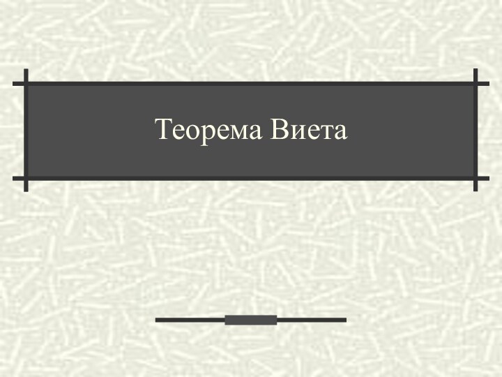 Теорема Виета