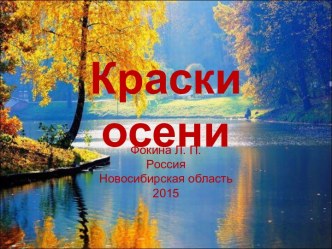 Слайд-шоу Краски осени