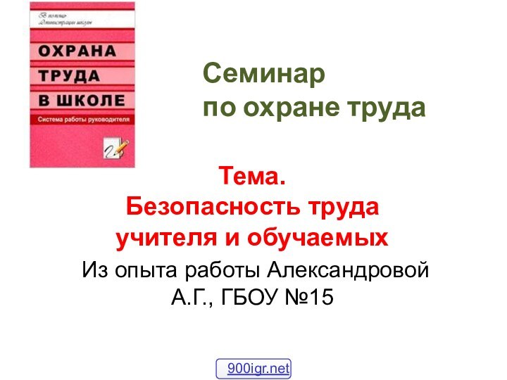 Семинар  по охране труда Тема. Безопасность труда учителя и обучаемыхИз