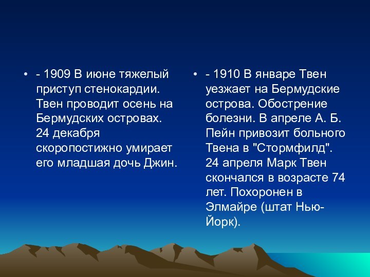 - 1909 В июне тяжелый приступ стенокардии. Твен проводит осень на Бермудских