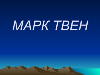 Марк Твен