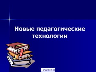 Инновационные педагогические технологии