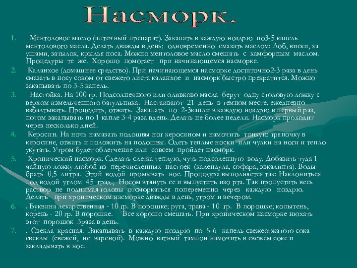 Ментоловое масло (аптечный препарат). Закапать в каждую ноздрю по3-5 капель ментолового