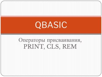 Язык программирования QBasic