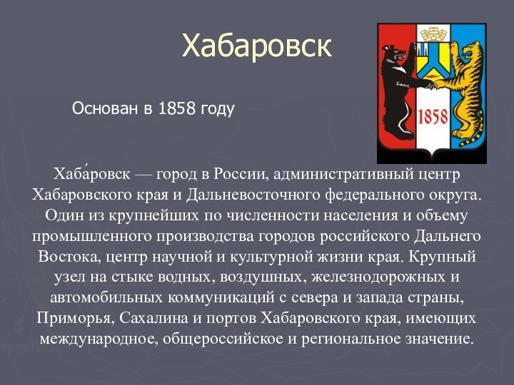 ХабаровскХаба́ровск — город в России, административный центр Хабаровского края и Дальневосточного федерального