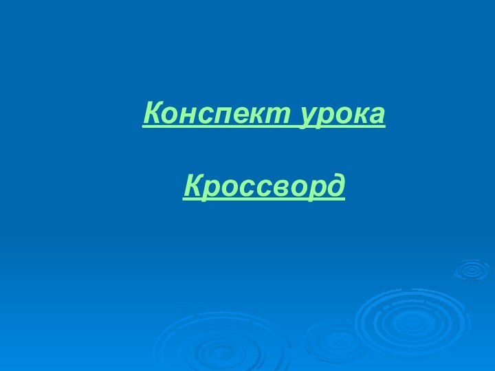 Конспект урока  Кроссворд