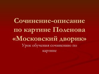 Сочинение-описание по картине Поленова Московский дворик