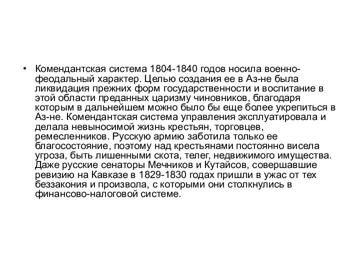 Комендантская система 1804-1840 годов носила военно-феодальный характер. Целью создания ее в Аз-не