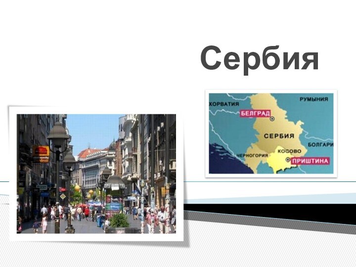 Сербия