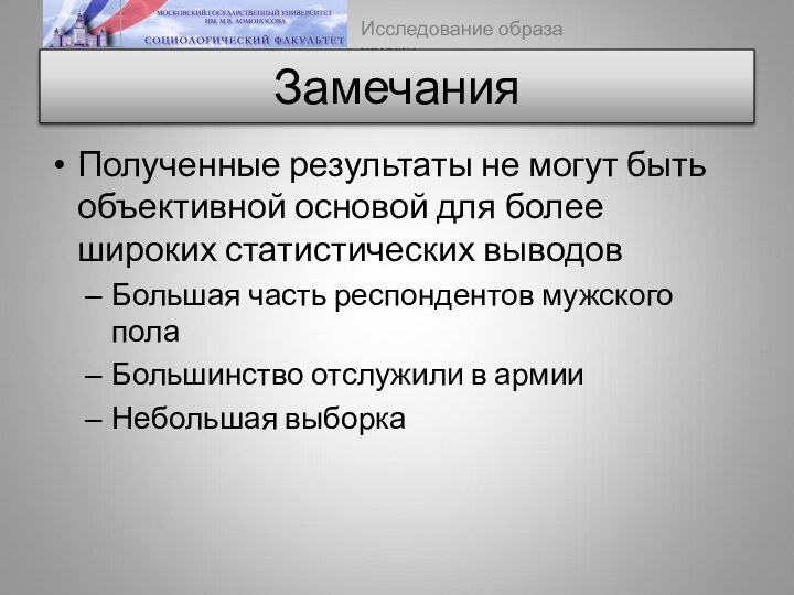 ЗамечанияПолученные результаты не могут быть объективной основой для более широких статистических выводовБольшая