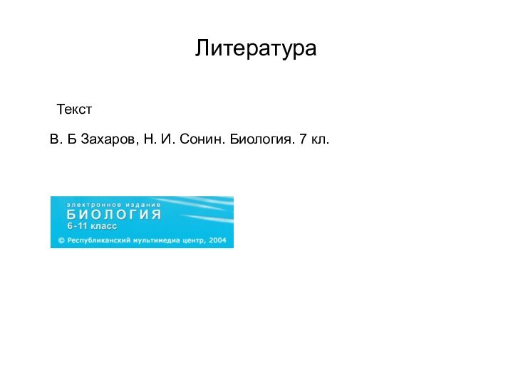 Литература	Текст В. Б Захаров, Н. И. Сонин. Биология. 7 кл.