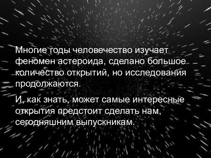 Многие годы человечество изучает феномен астероида, сделано большое количество открытий, но исследования