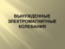 Вынужденные электромагнитные колебания