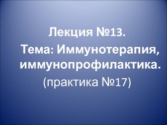 Иммунотерапия, иммунопрофилактика