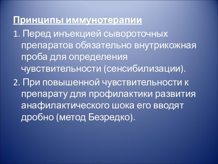 Принципы иммунотерапии1. Перед инъекцией сывороточных препаратов обязательно внутрикожная проба для определения чувствительности