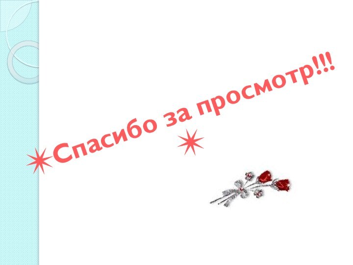 Спасибо за просмотр!!!