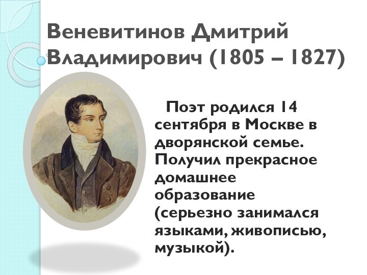 Веневитинов Дмитрий Владимирович (1805 – 1827)  Поэт родился 14 сентября в