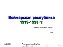 Веймарская республика 1919-1933 гг