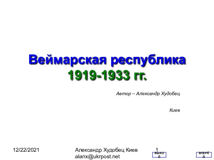 12/22/2021Александр Худобец Киев alanx@ukrpost.netВеймарская республика 1919-1933 гг. Автор – Александр ХудобецКиевВПЕРЁДВЫХОД