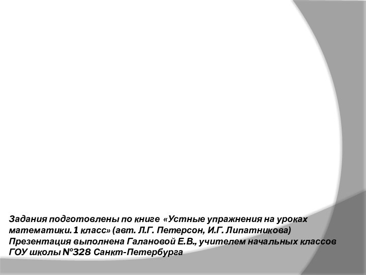 Задания подготовлены по книге «Устные упражнения на уроках математики. 1 класс» (авт.