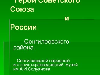 Герои Советского Союза и России