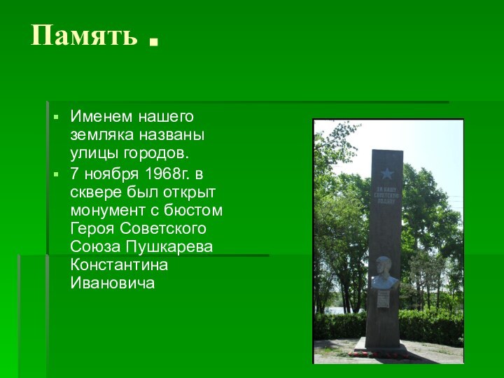 Память .Именем нашего земляка названы улицы городов.7 ноября 1968г. в сквере был