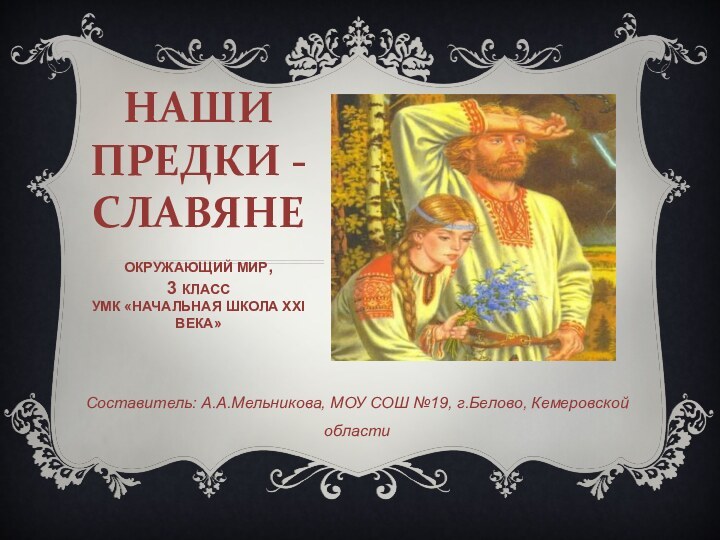 НАШИ ПРЕДКИ - СЛАВЯНЕ  ОКРУЖАЮЩИЙ МИР, 3 КЛАСС УМК «НАЧАЛЬНАЯ ШКОЛА